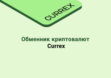 Обменник криптовалют Currex