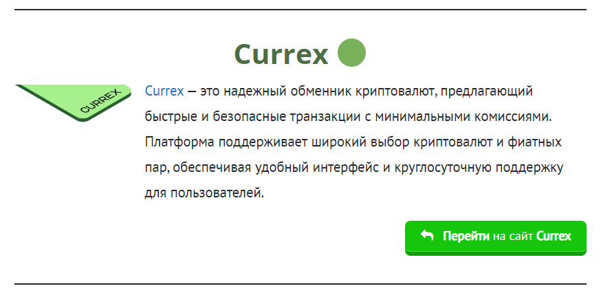 Обменник криптовалют Currex