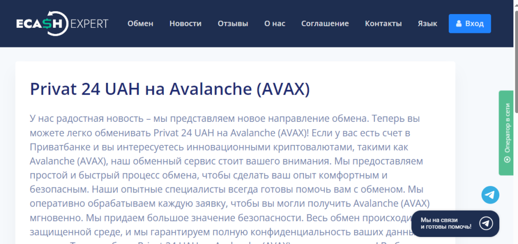 Обмен Privat 24 UAH на Avalanche (AVAX), обменник Ecash Expert