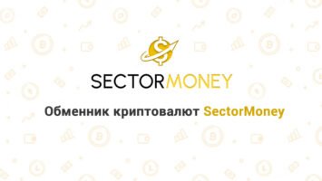 Обменник криптовалют SectorMoney