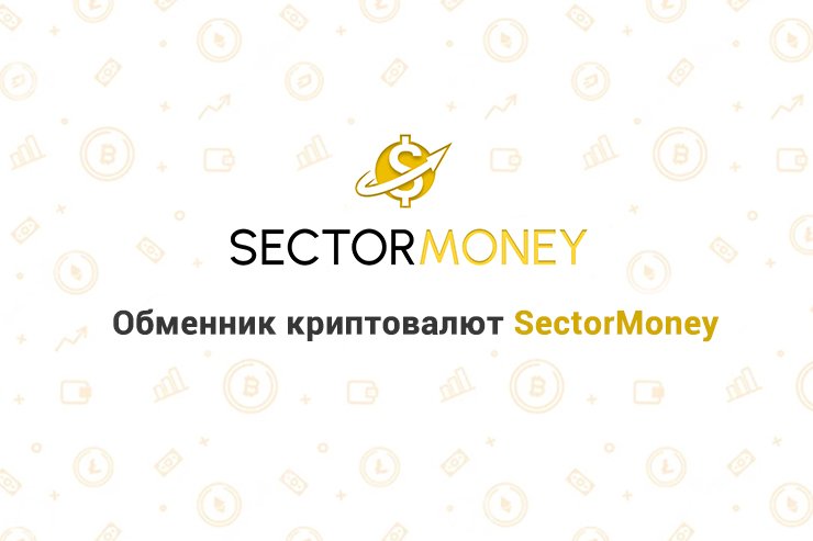 Обменник криптовалют SectorMoney