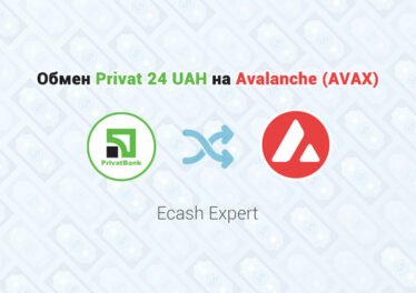 Обмен Privat 24 UAH на Avalanche (AVAX), обменник Ecash Expert
