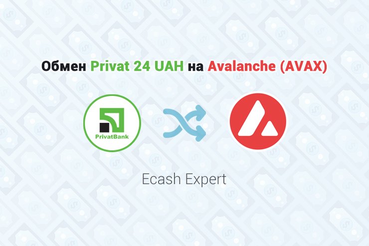 Обмен Privat 24 UAH на Avalanche (AVAX), обменник Ecash Expert