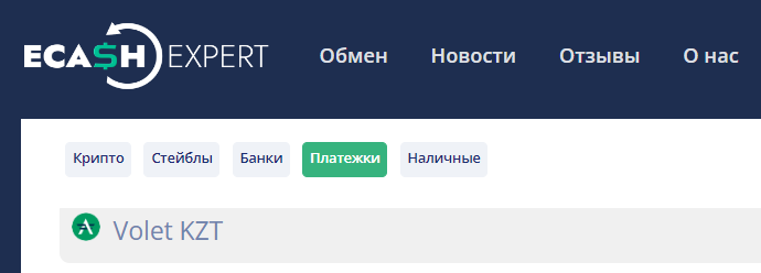 Обмен KZT на USDT, надежный обменник Ecash Expert