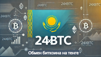 Обмен биткоина на тенге - надежный обменник 24xbtc