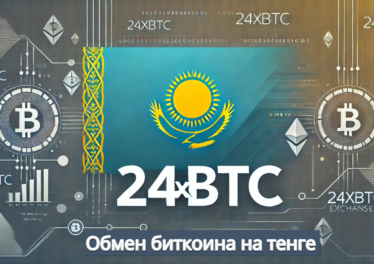 Обмен биткоина на тенге - надежный обменник 24xbtc