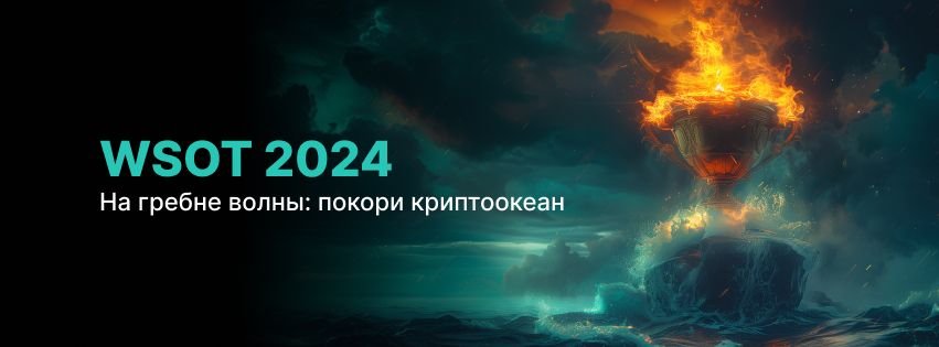 Крупнейшее криптосостязание возвращается: WSOT 2024 от Bybit объединил трейдинг на DEX и CEX