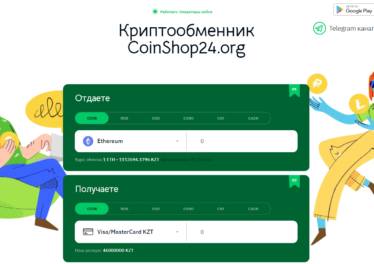 Обмен эфериума на тенге - надежный обменник Coinshop24