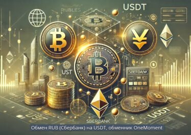 Обмен RUB (Сбербанк) на USDT, обменник OneMoment