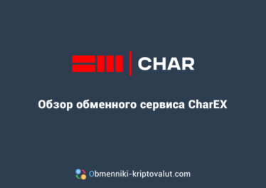 Char Exchange: Быстрый и удобный обменник с доставкой наличных