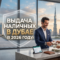 Выдача наличных в Дубае в 2026 году: как безопасно обменять криптовалюту с 24xbtc
